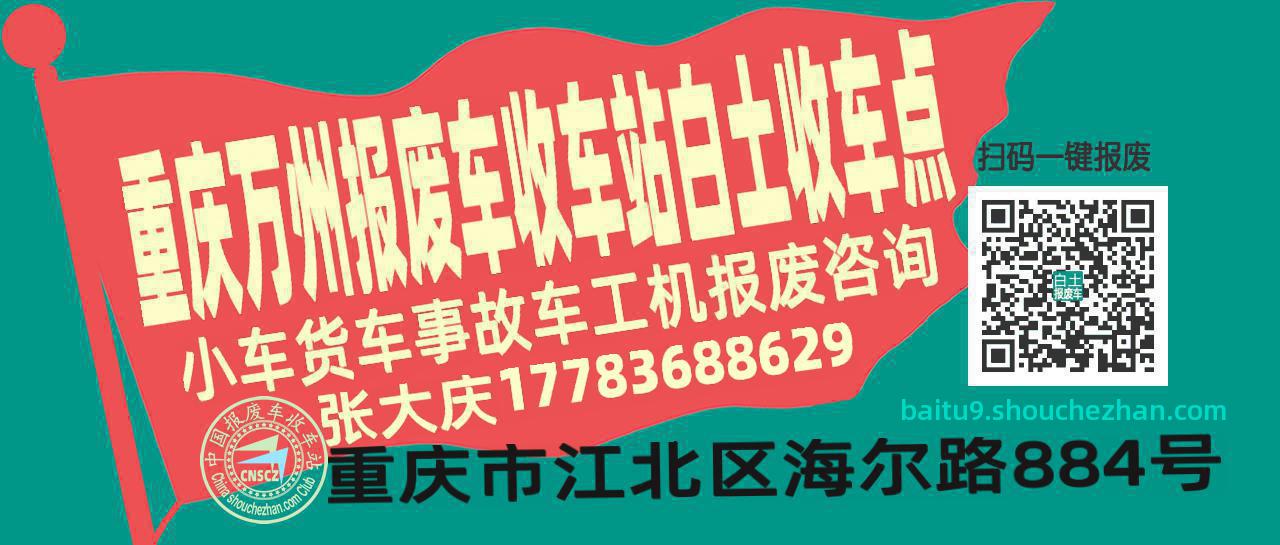 重庆万州报废车收车站白土收车点